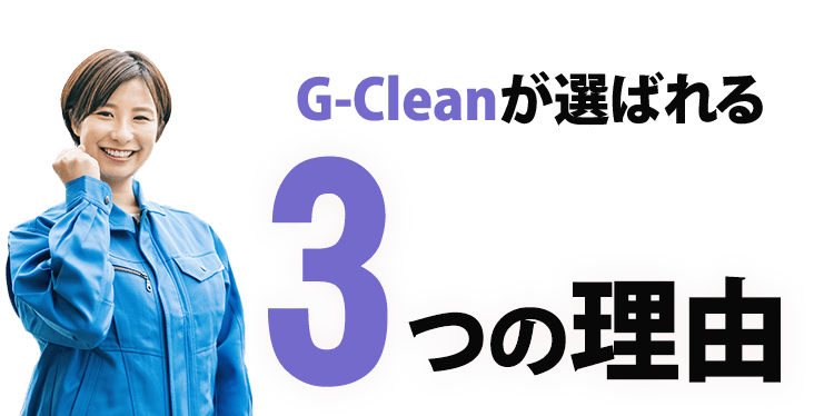 G-Cleanが選ばれる3つの理由