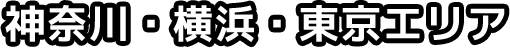 神奈川・横浜・東京エリア