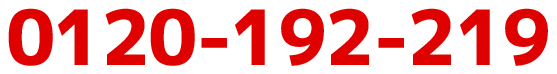 0120-192-219