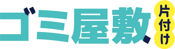 清掃作業中の写真