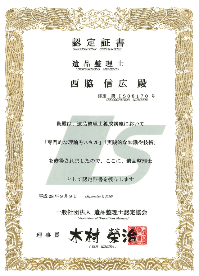 遺品整理士認定証書