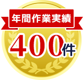 6年連続ご依頼件数関西NO.1