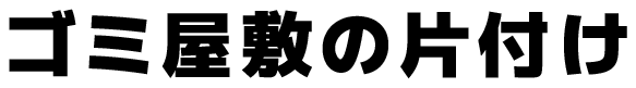 ゴミ屋敷の片付け