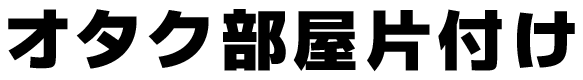 オタク部屋片付け